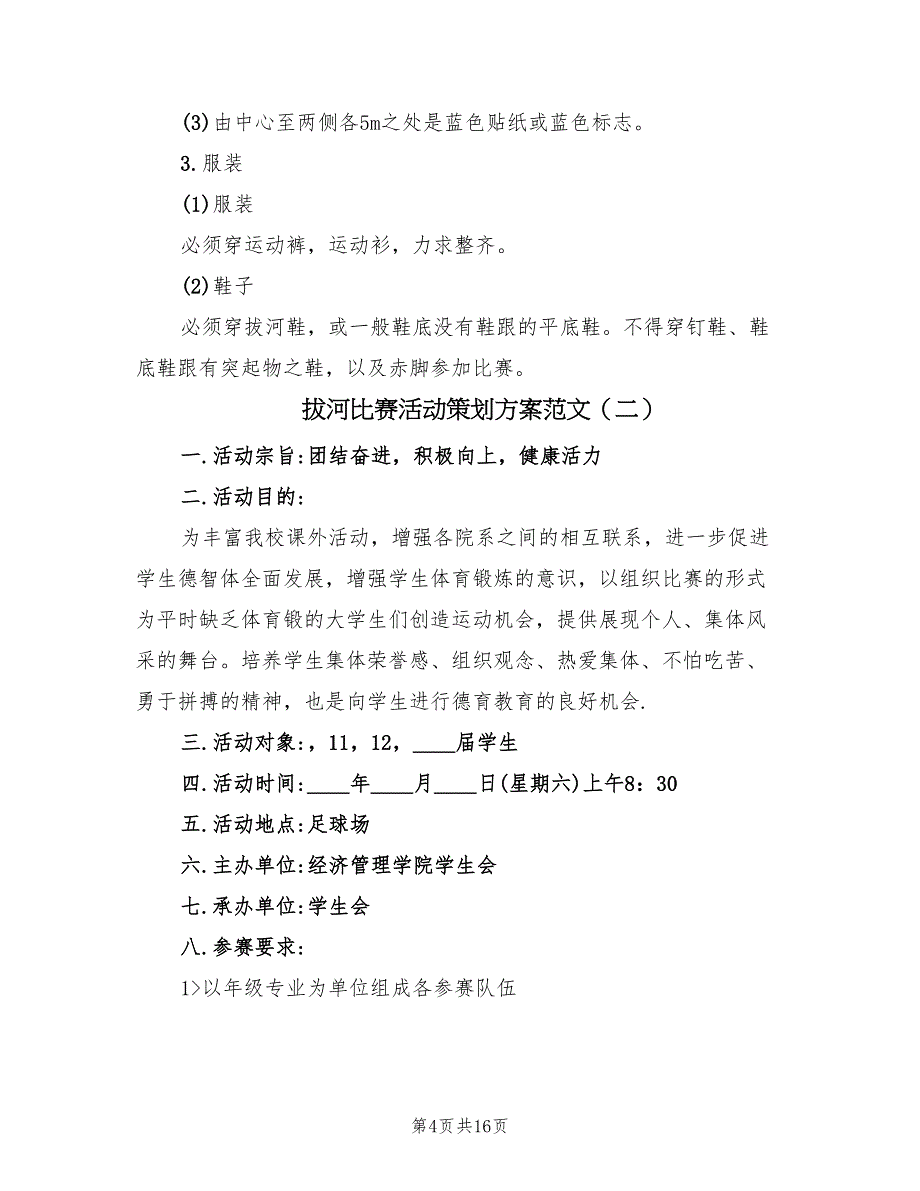 拔河比赛活动策划方案范文（七篇）_第4页