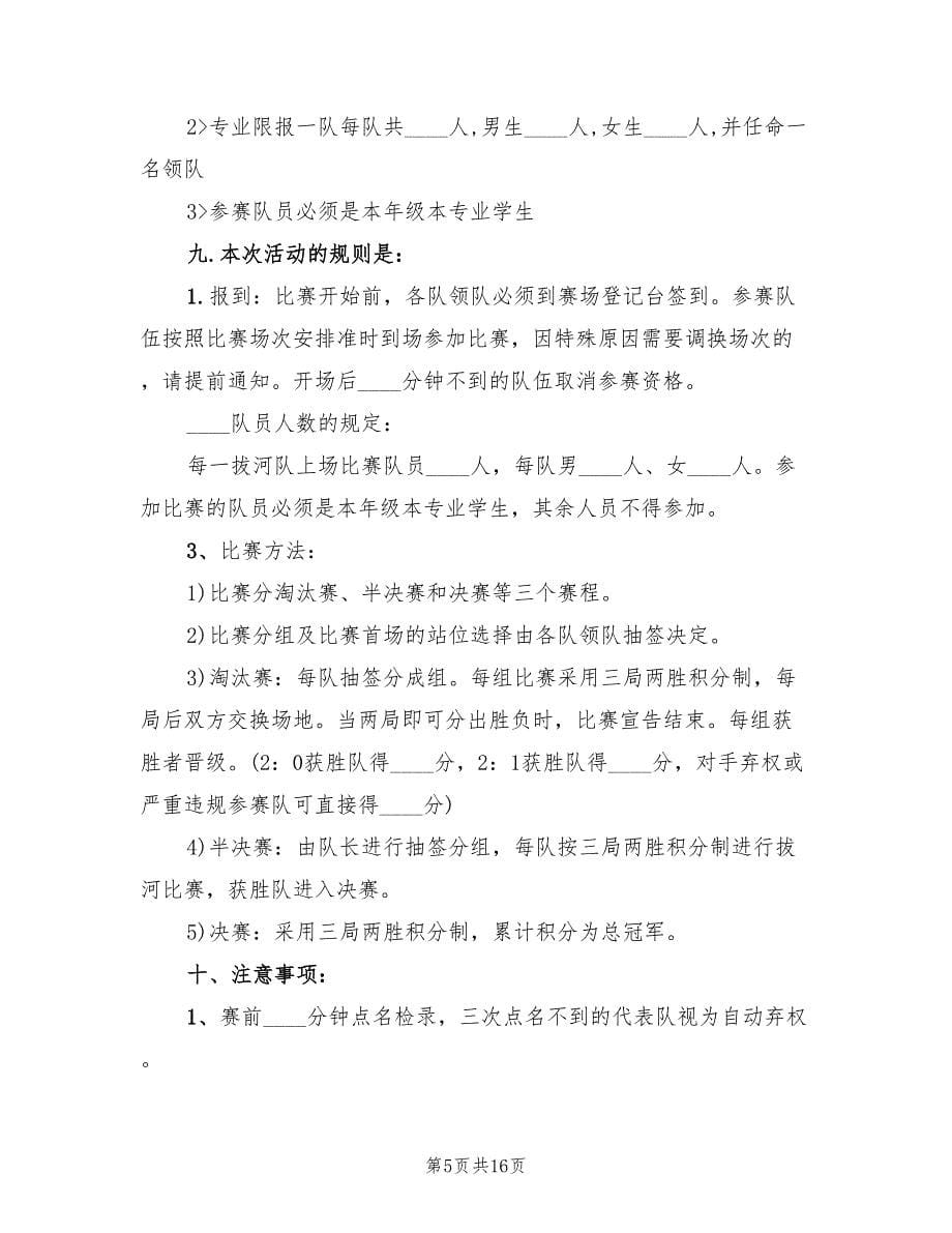 拔河比赛活动策划方案范文（七篇）_第5页