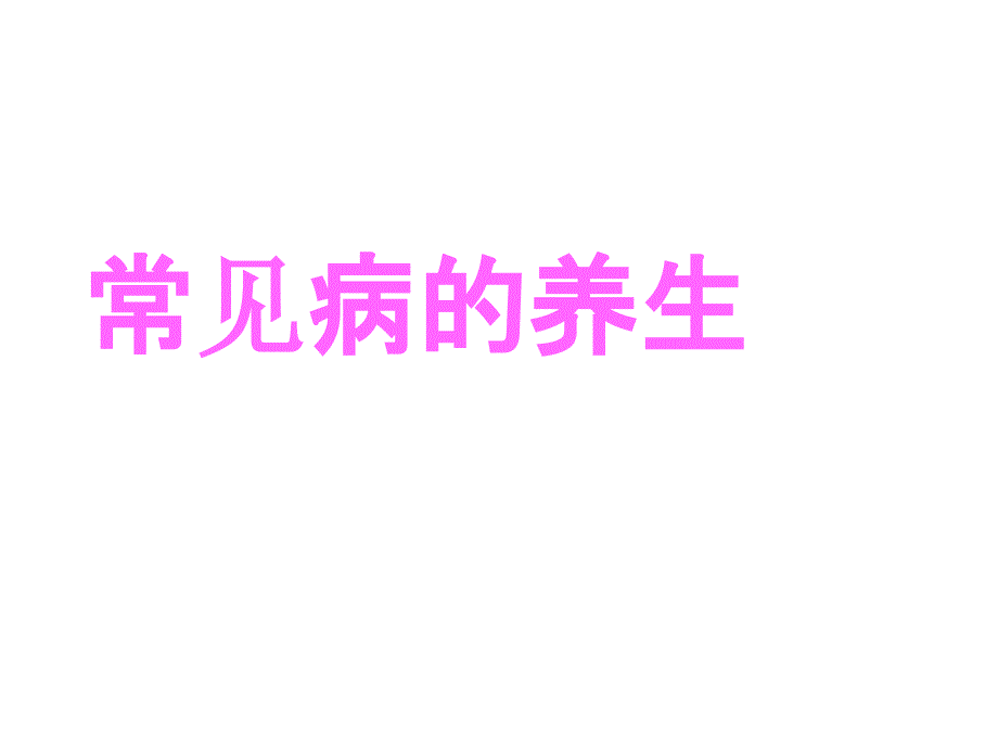 常见疾病养生8课件_第1页