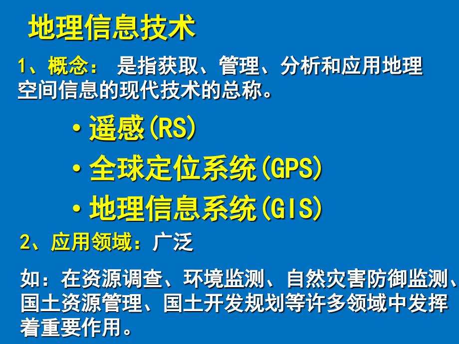 地理信息技术在区域地理环境研究中的应用_第2页