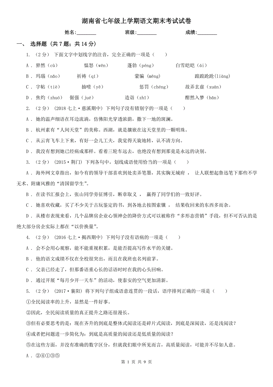 湖南省七年级上学期语文期末考试试卷_第1页