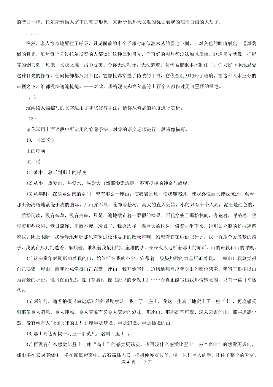 湖南省七年级上学期语文期末考试试卷_第4页