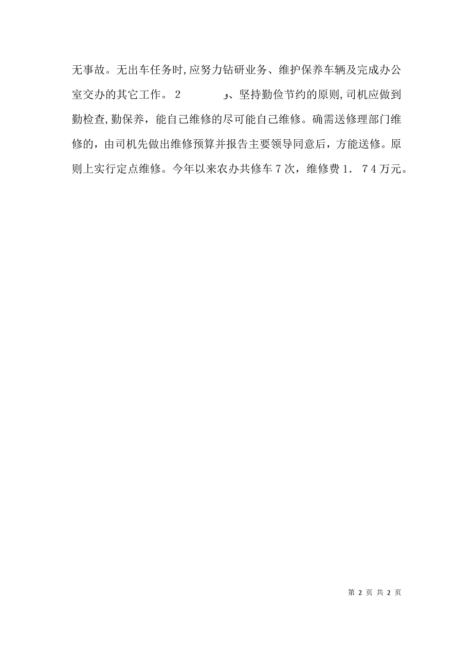 领导干部公务用车的自查自纠报告_第2页