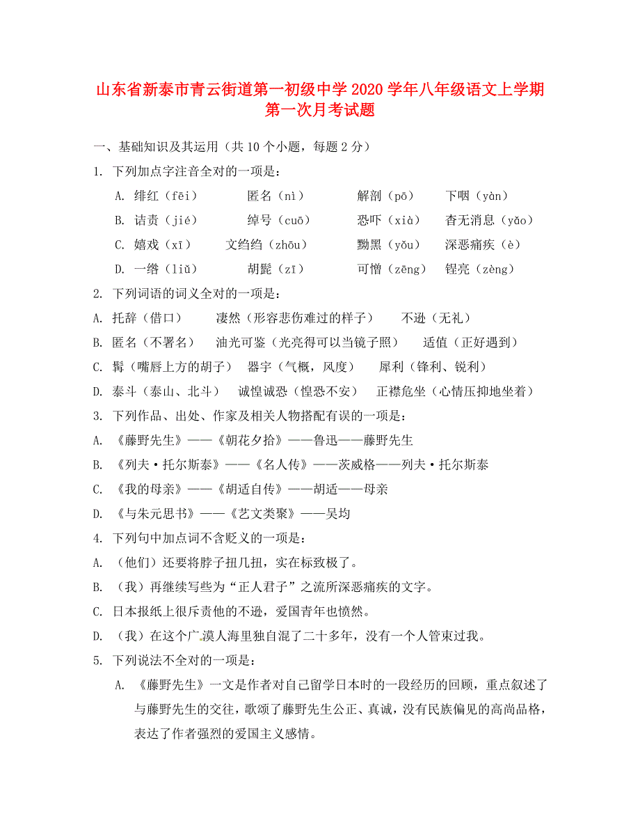 山东省新泰市青云街道第一初级中学八年级语文上学期第一次月考试题无答案_第1页