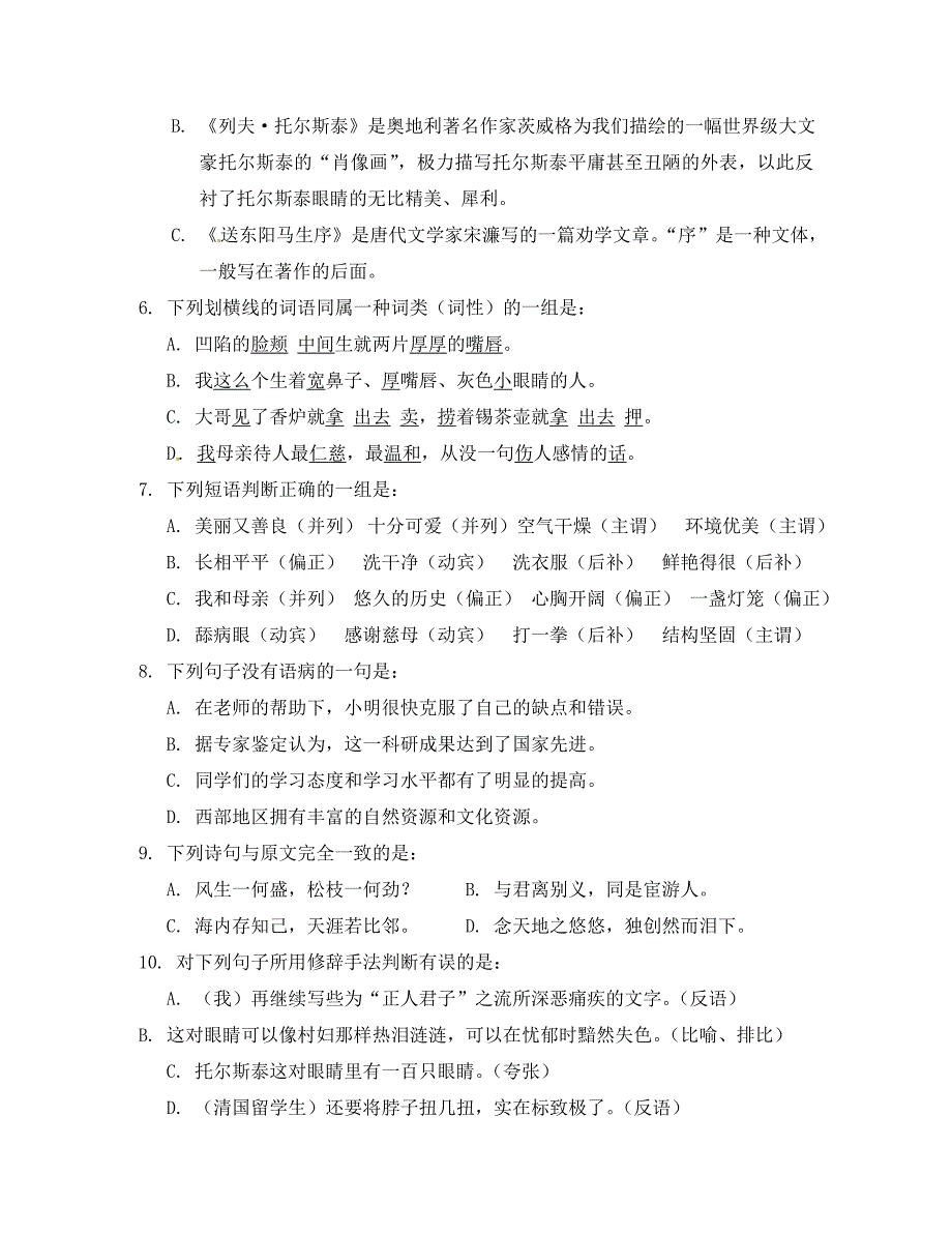 山东省新泰市青云街道第一初级中学八年级语文上学期第一次月考试题无答案_第2页