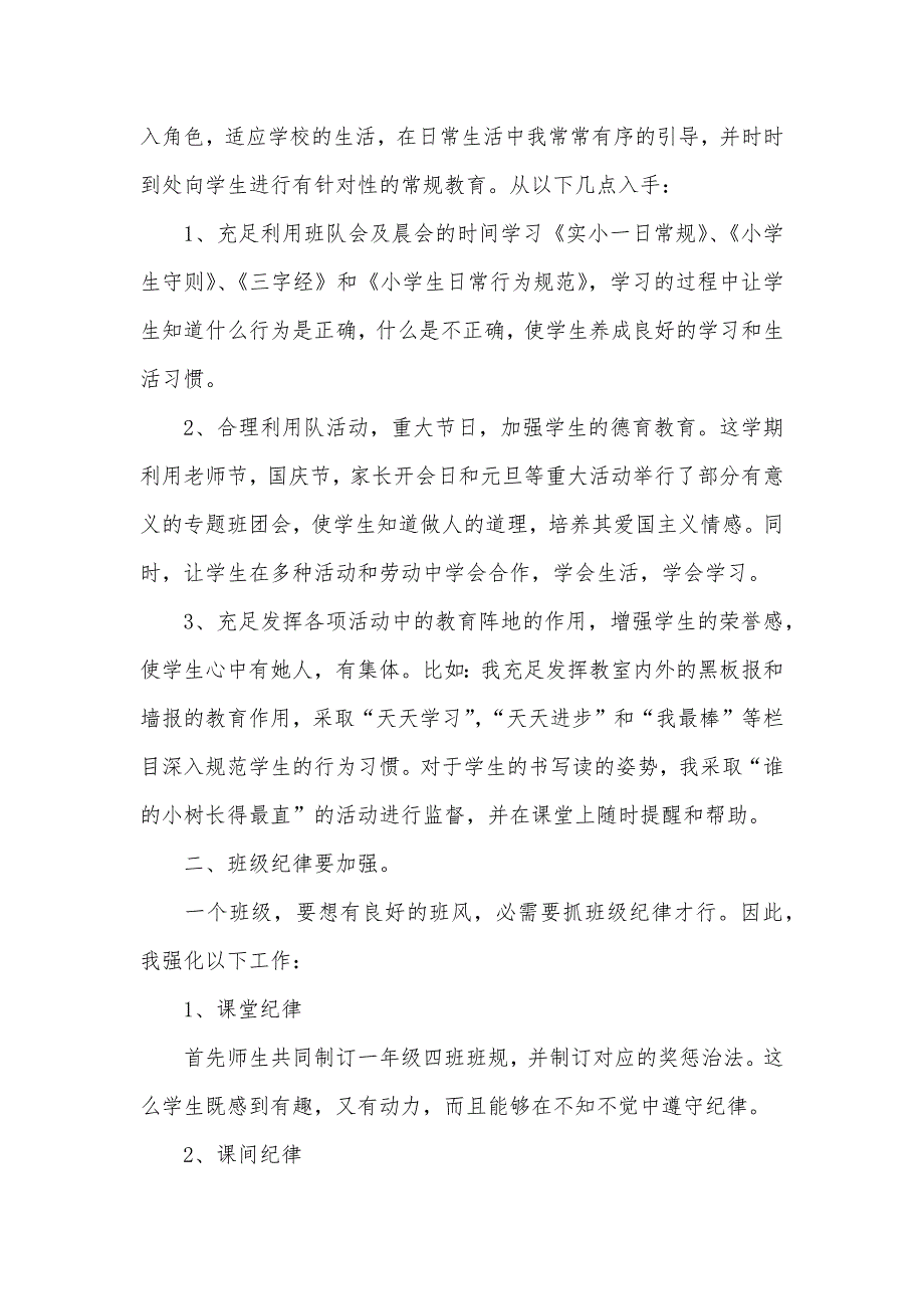 精选小学一年级班主任上学期工作总结模板两篇_第3页