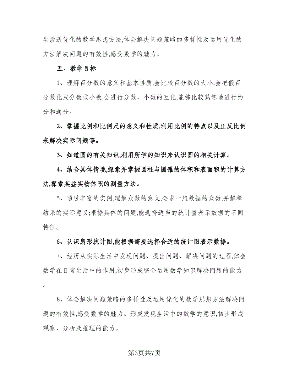 小学五年级数学工作计划范文（二篇）.doc_第3页