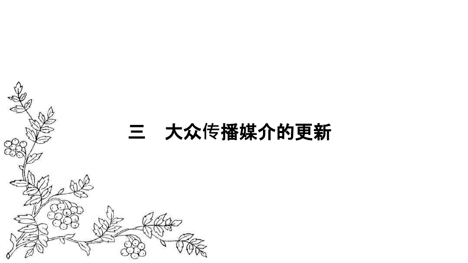 人民版高中历史必修2课件专题4中国近现代社会生活的变迁4.3资料_第1页