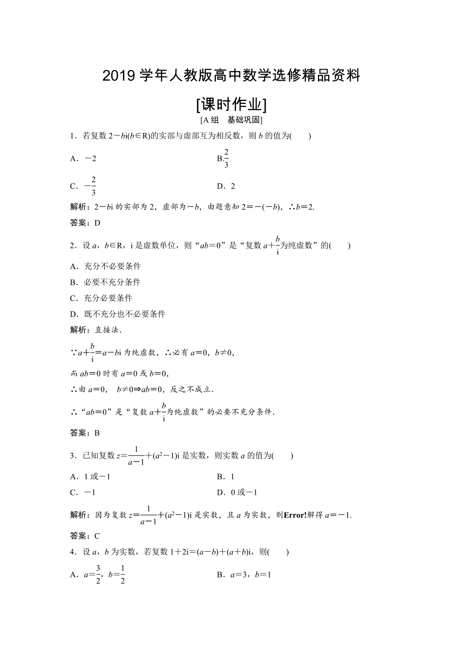 人教版 高中数学【选修 21】 优化练习：第三章3.13.1.1　数系的扩充和复数的概念_第1页