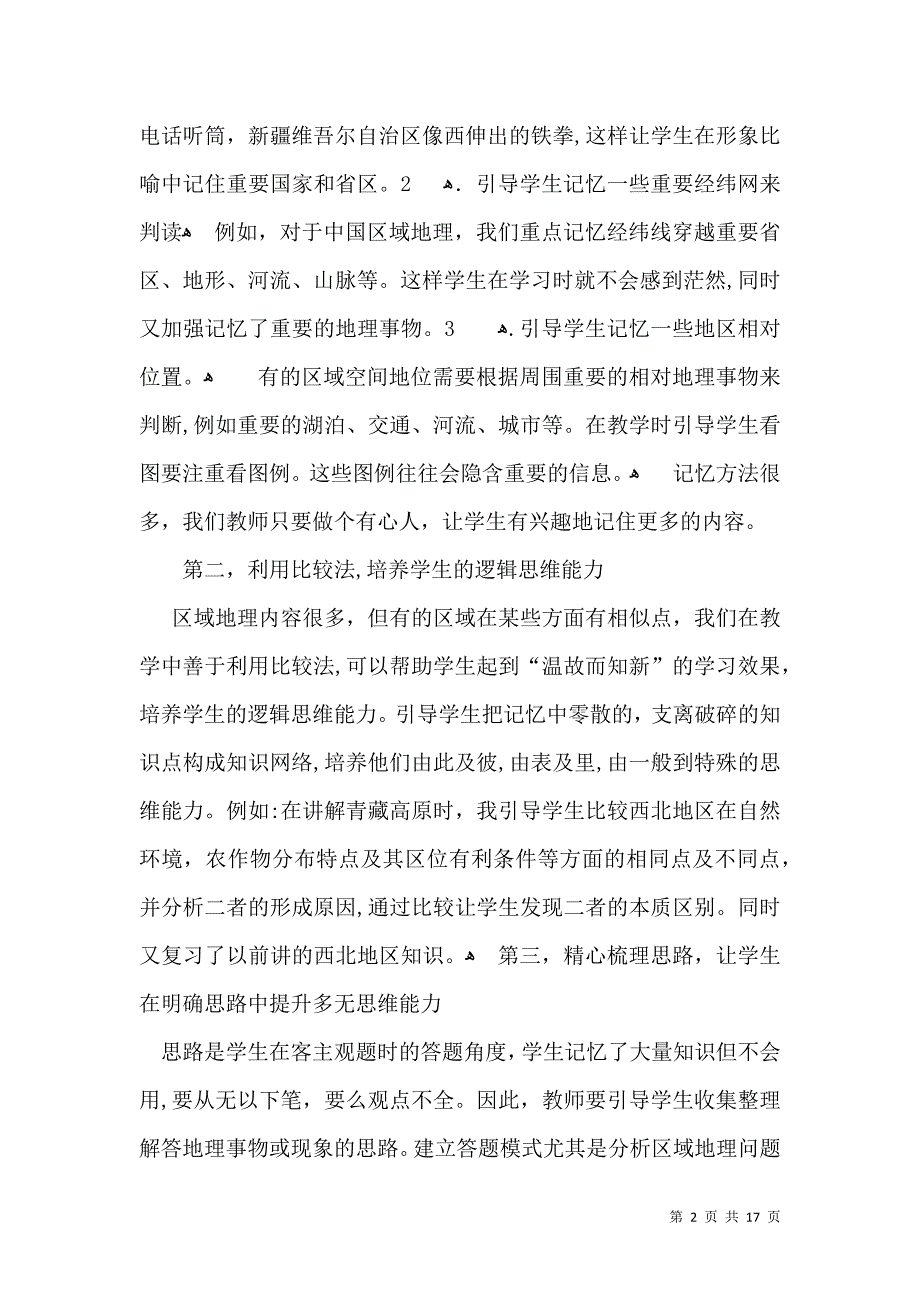 有关地理教学工作总结锦集六篇_第2页