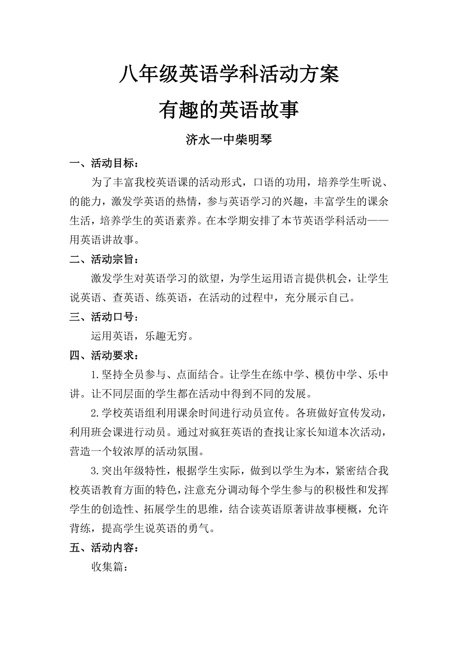 济水一中柴明琴英语学科活动方案_第1页