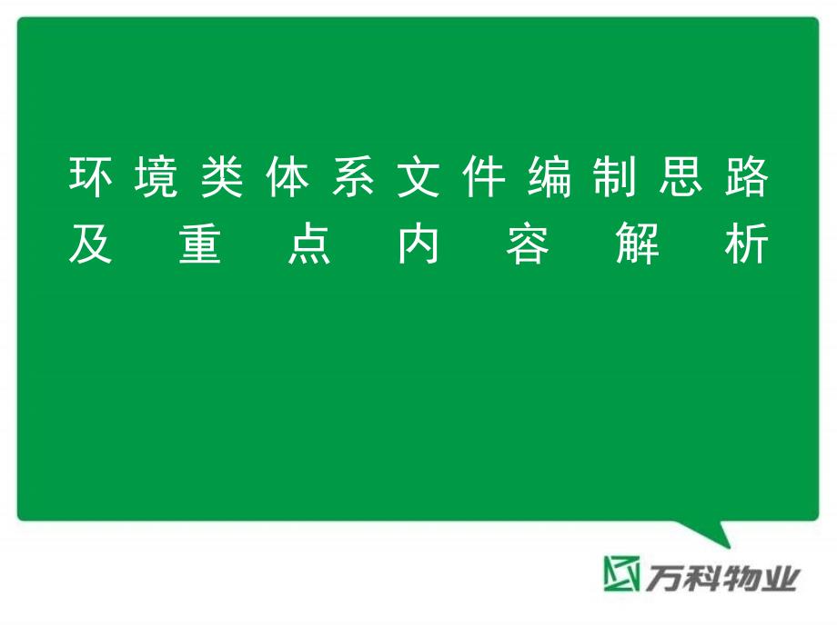 环境类体系文件编制思路及重点内容解析课件_第1页