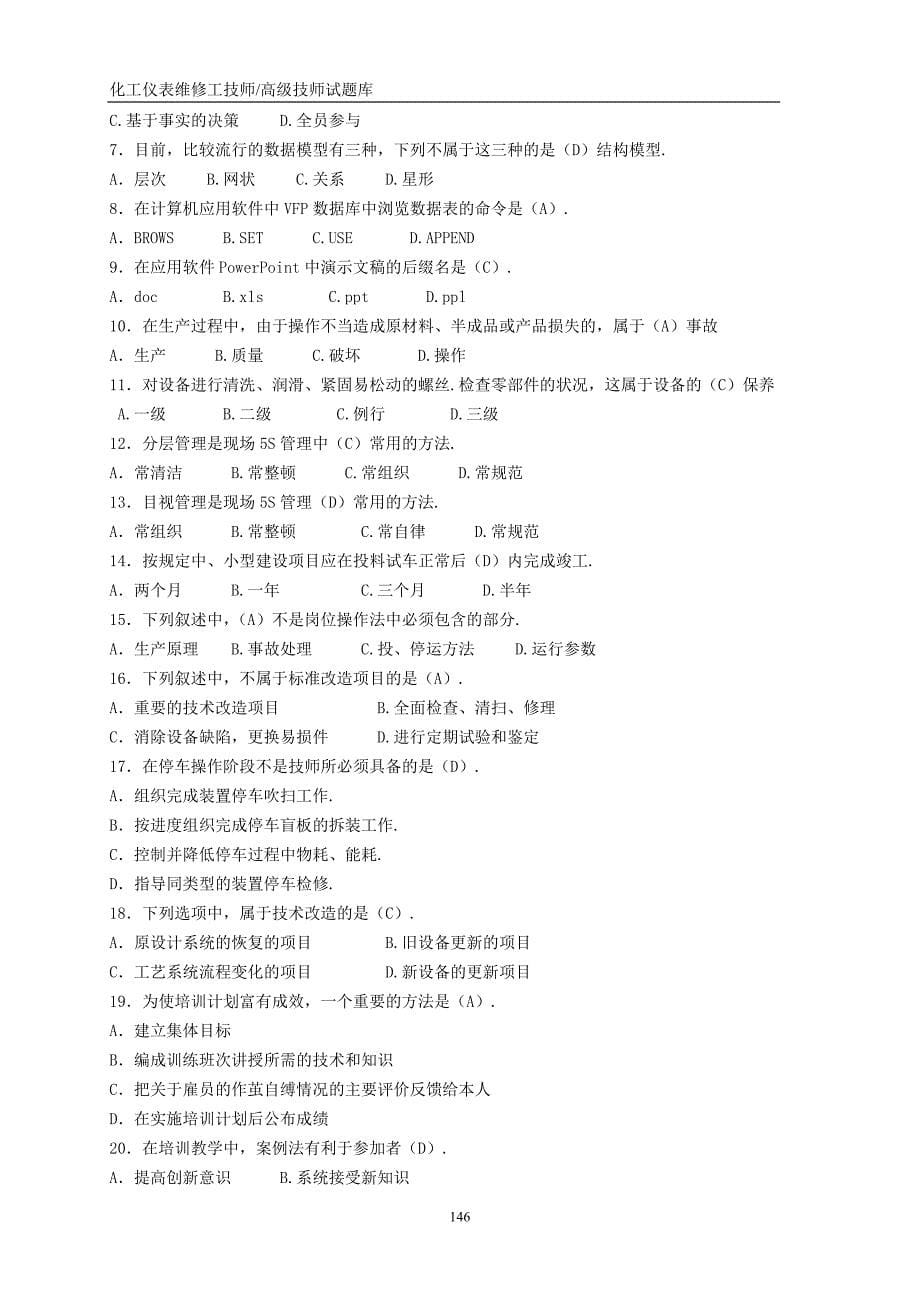 仪表维修工试题库技师高级技师.doc_第5页