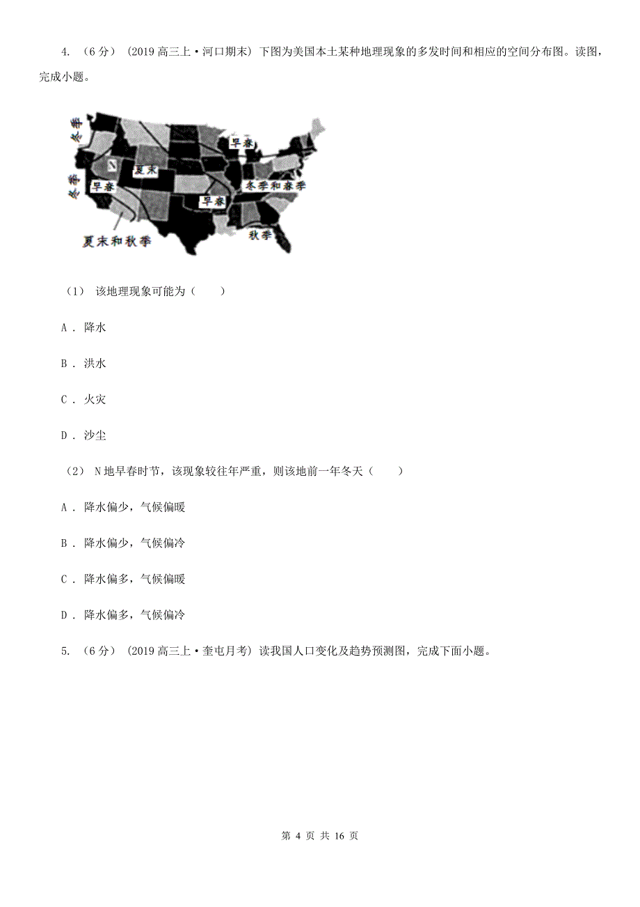 陕西省高一下学期地理第一次月考试卷_第4页