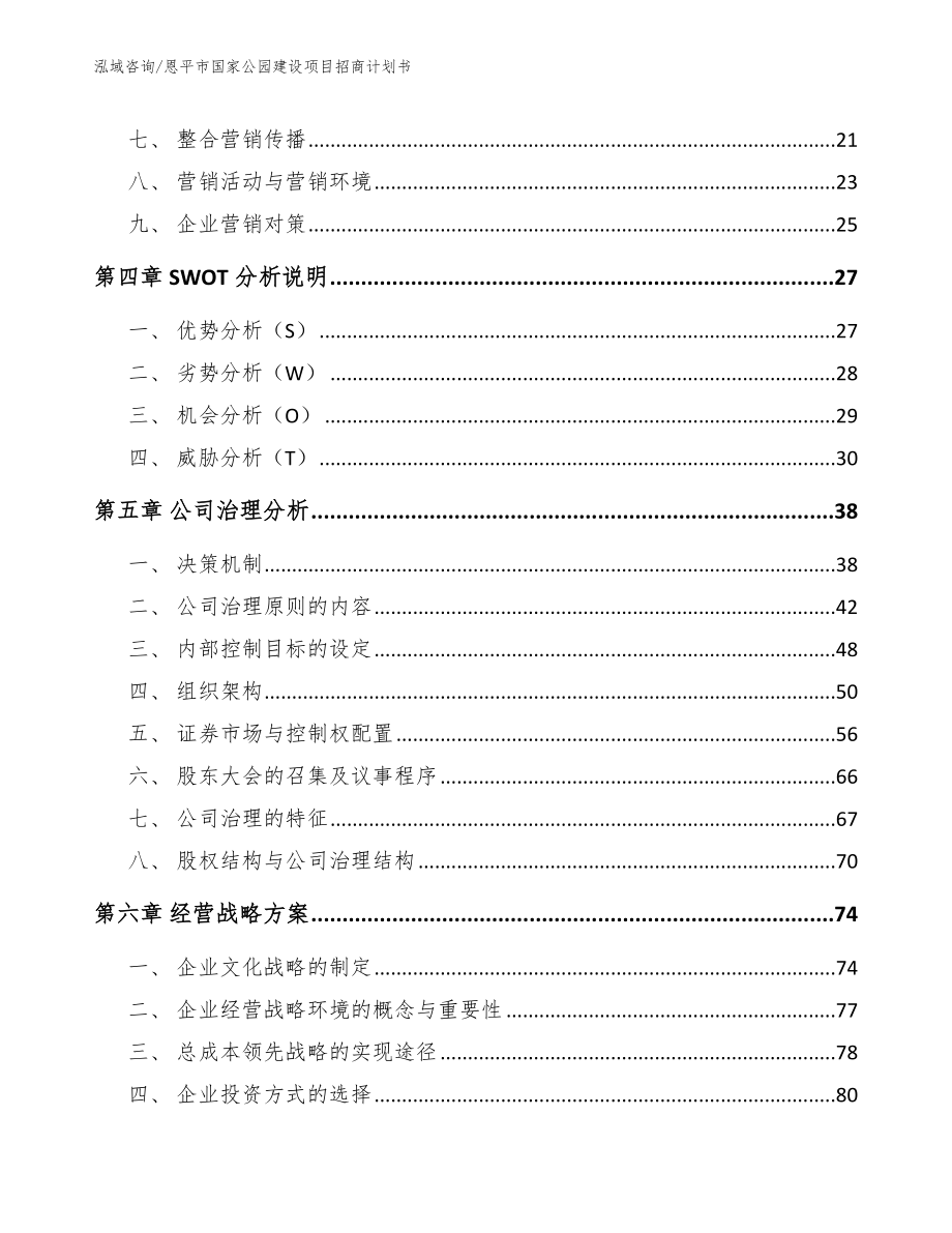 恩平市国家公园建设项目招商计划书（模板）_第3页