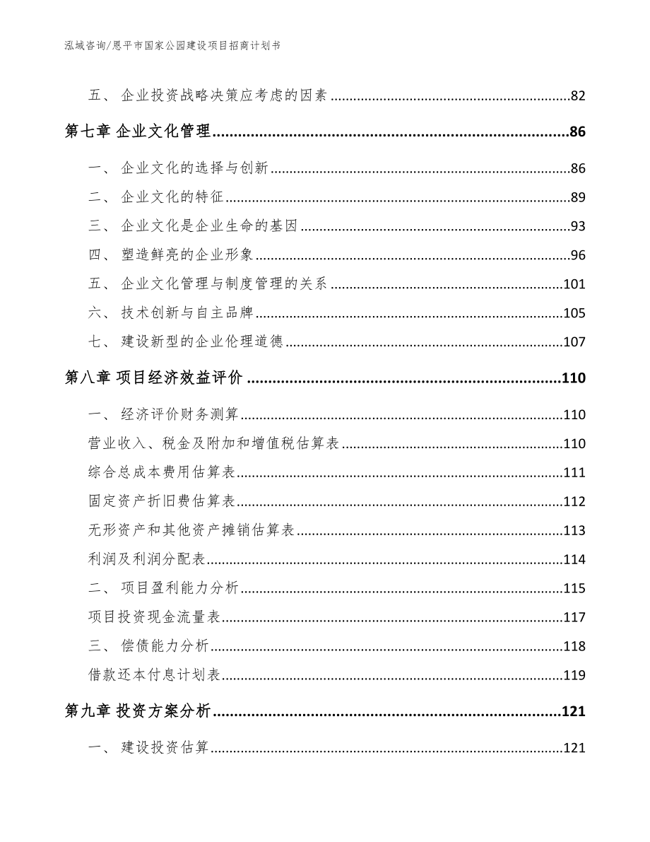 恩平市国家公园建设项目招商计划书（模板）_第4页