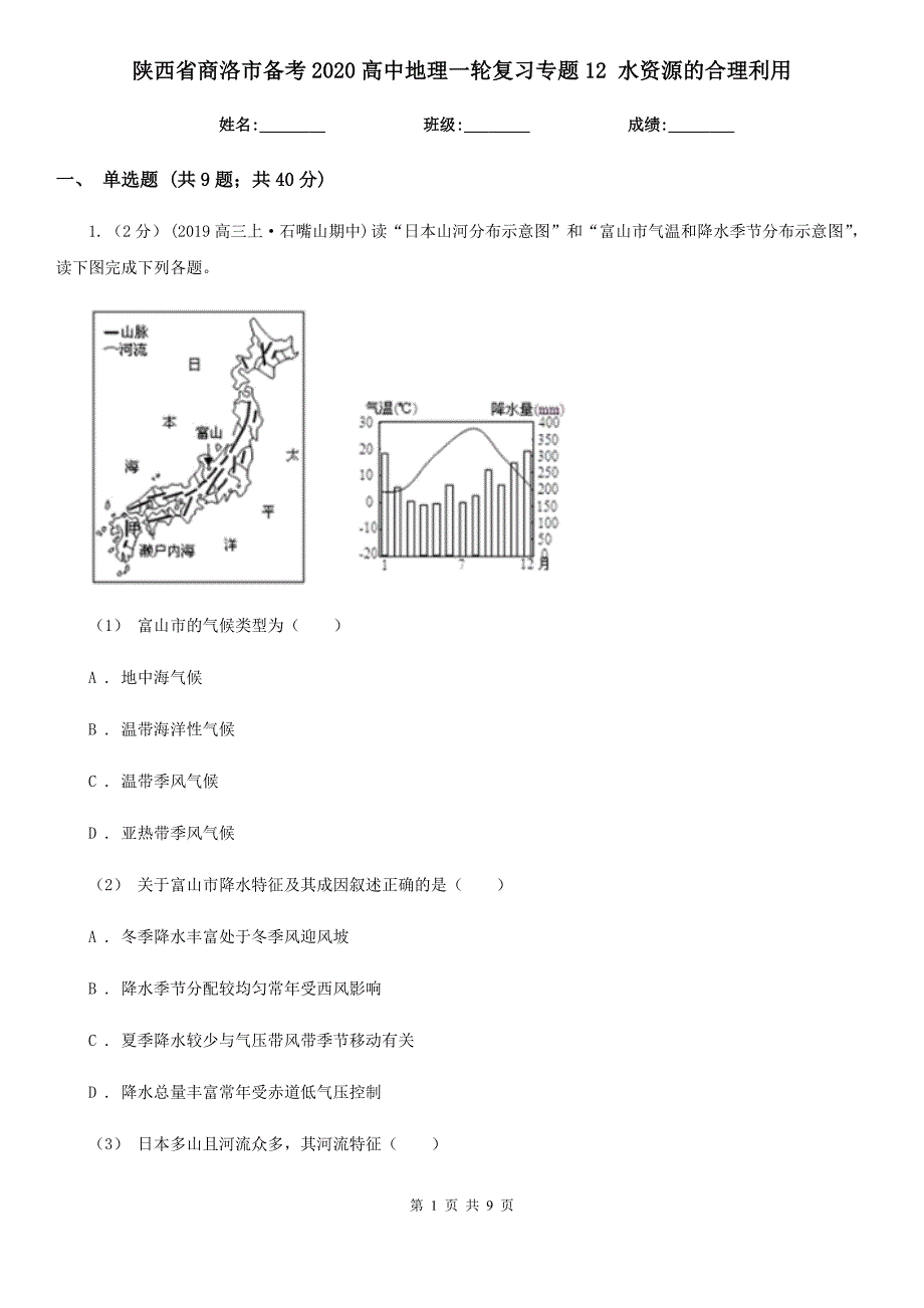 陕西省商洛市备考2020高中地理一轮复习专题12 水资源的合理利用_第1页