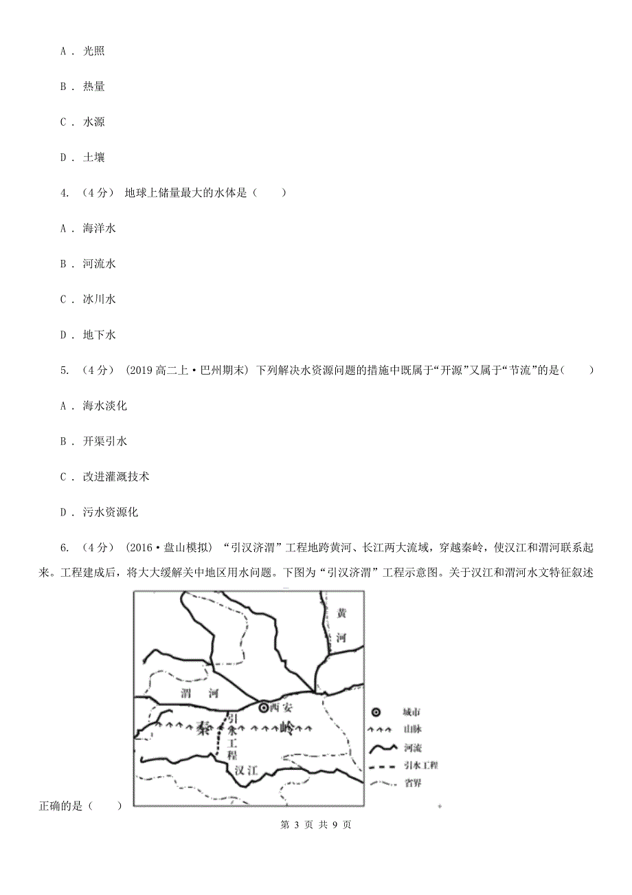 陕西省商洛市备考2020高中地理一轮复习专题12 水资源的合理利用_第3页