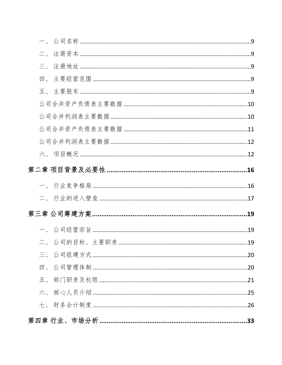 大庆关于成立视光学仪器公司可行性报告模板范本(DOC 77页)_第3页