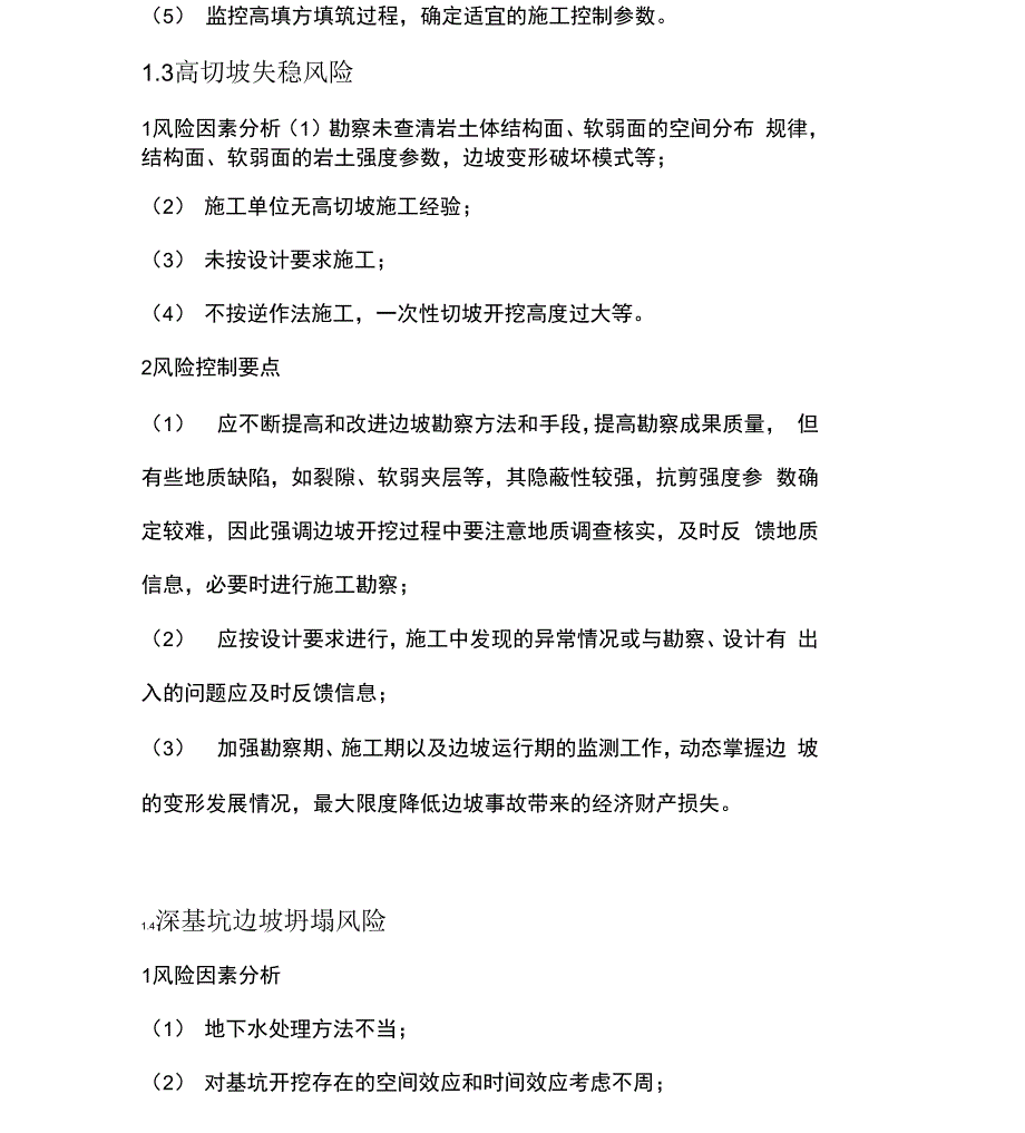 地基基础施工阶段的风险控制要点_第3页