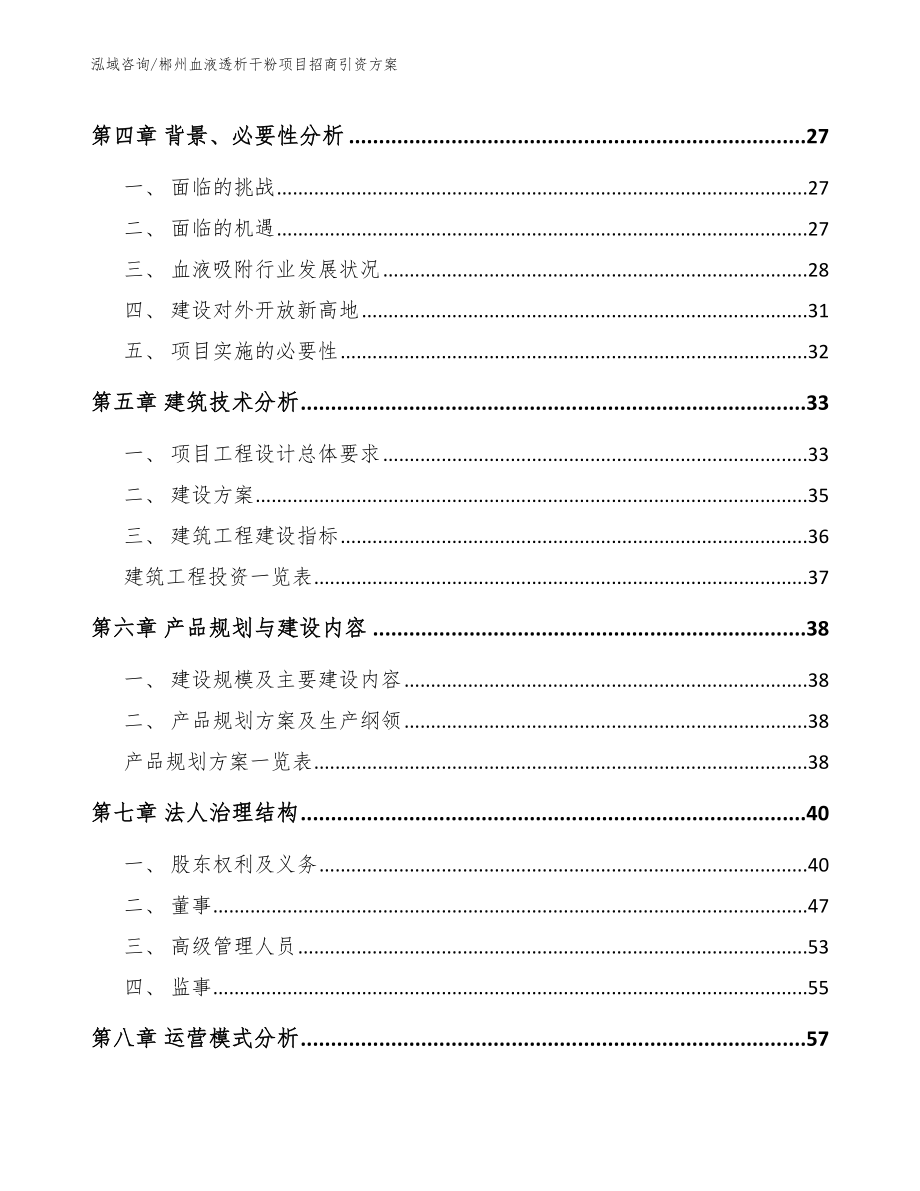 郴州血液透析干粉项目招商引资方案_第3页