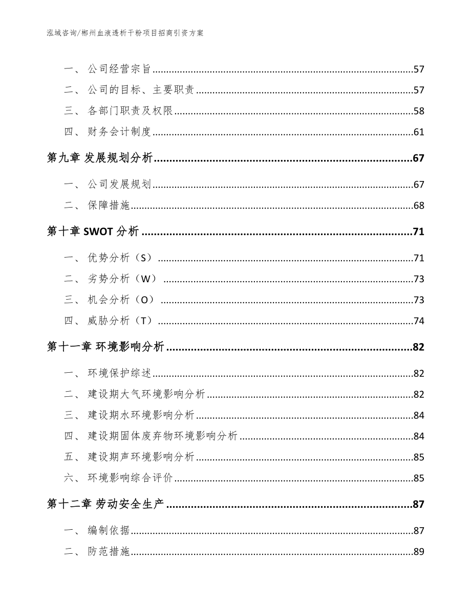 郴州血液透析干粉项目招商引资方案_第4页