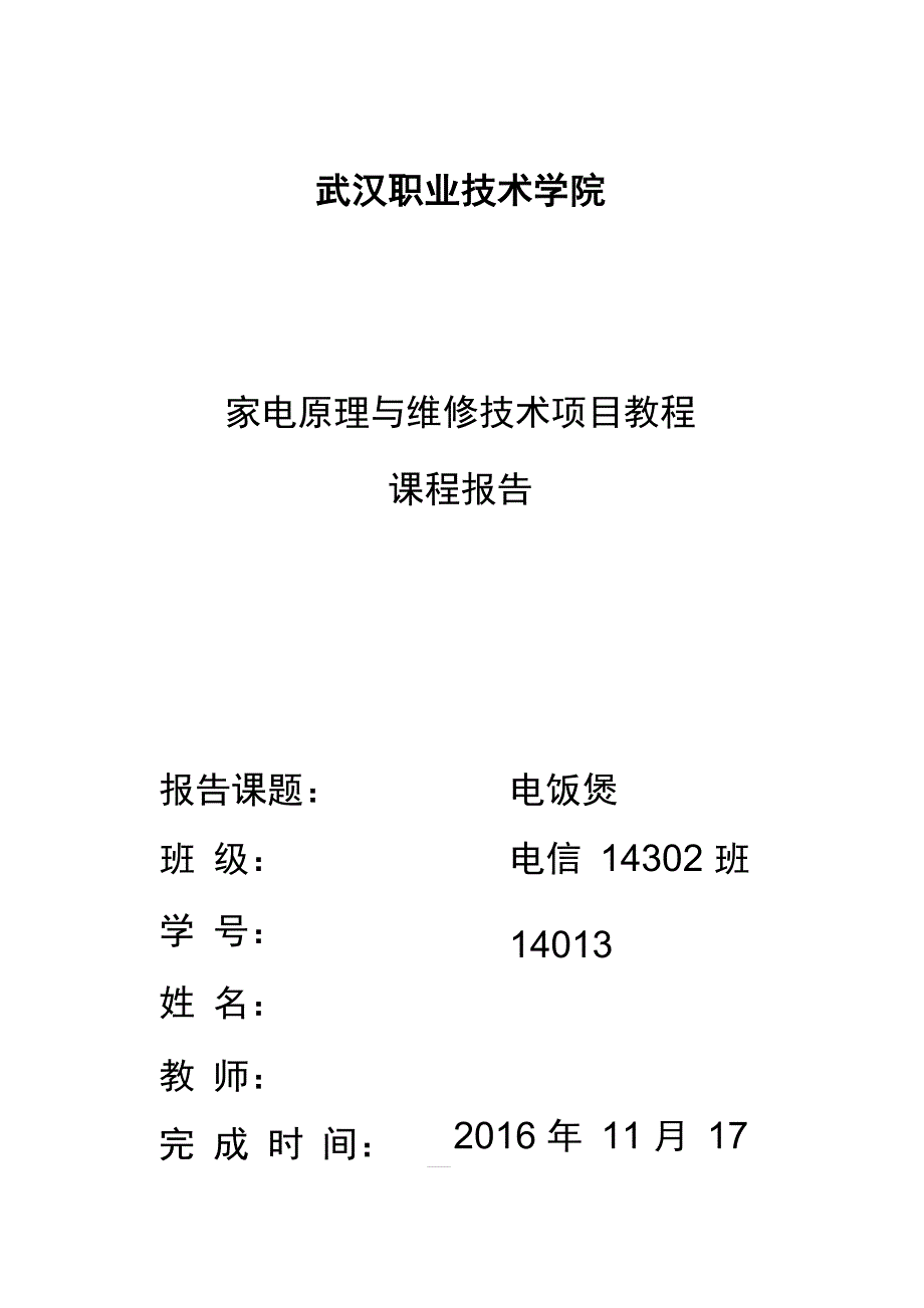 电饭煲维修报告_第1页