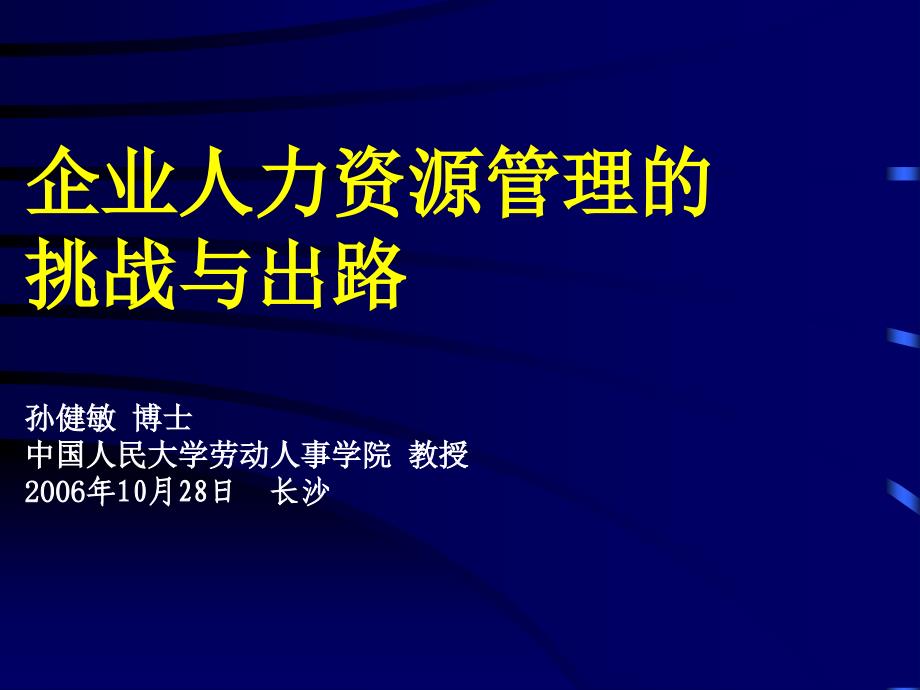 企业人力资源管理的挑战与出路孙健敏博士中国人民大学劳动_第1页