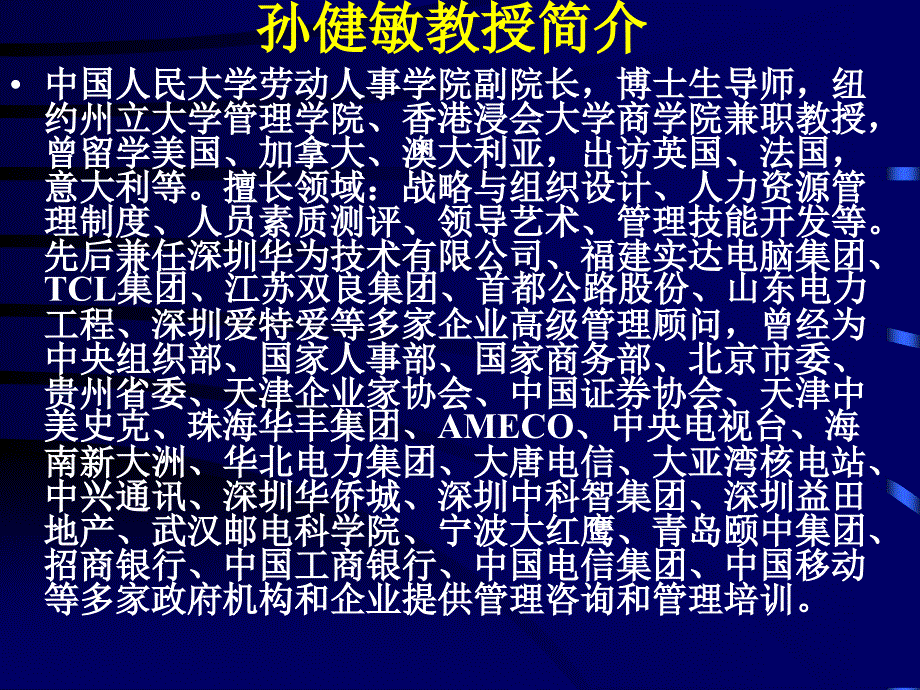 企业人力资源管理的挑战与出路孙健敏博士中国人民大学劳动_第2页