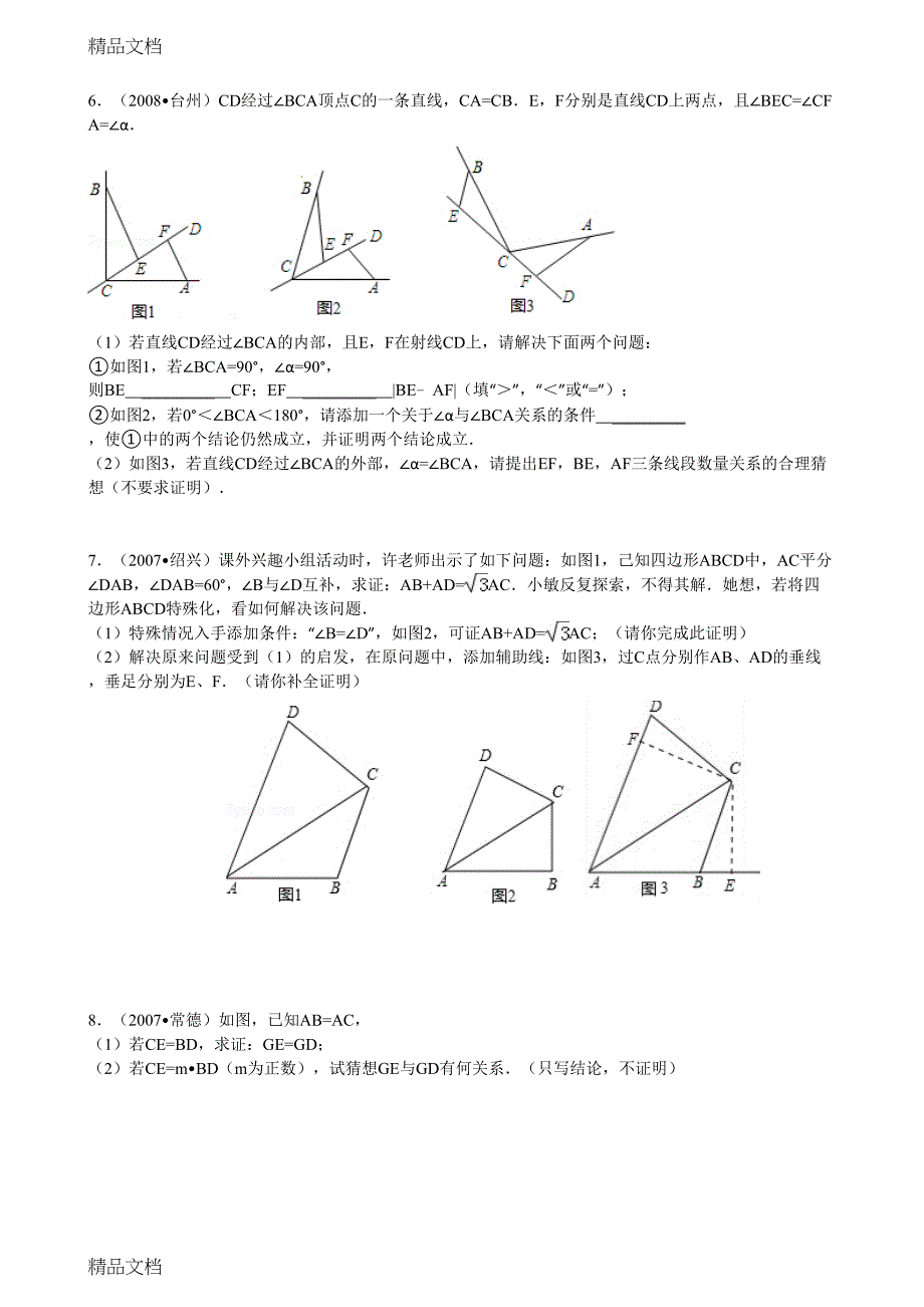 最新全等三角形证明中考题精选(有答案)(DOC 19页)_第4页