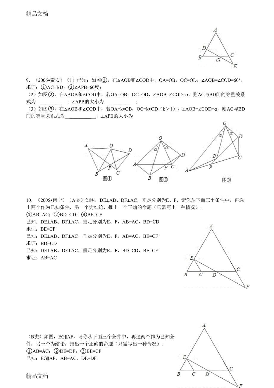 最新全等三角形证明中考题精选(有答案)(DOC 19页)_第5页