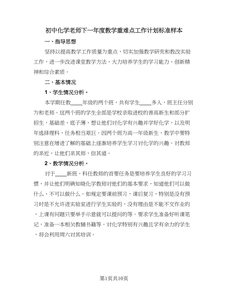 初中化学老师下一年度教学重难点工作计划标准样本（四篇）.doc_第1页