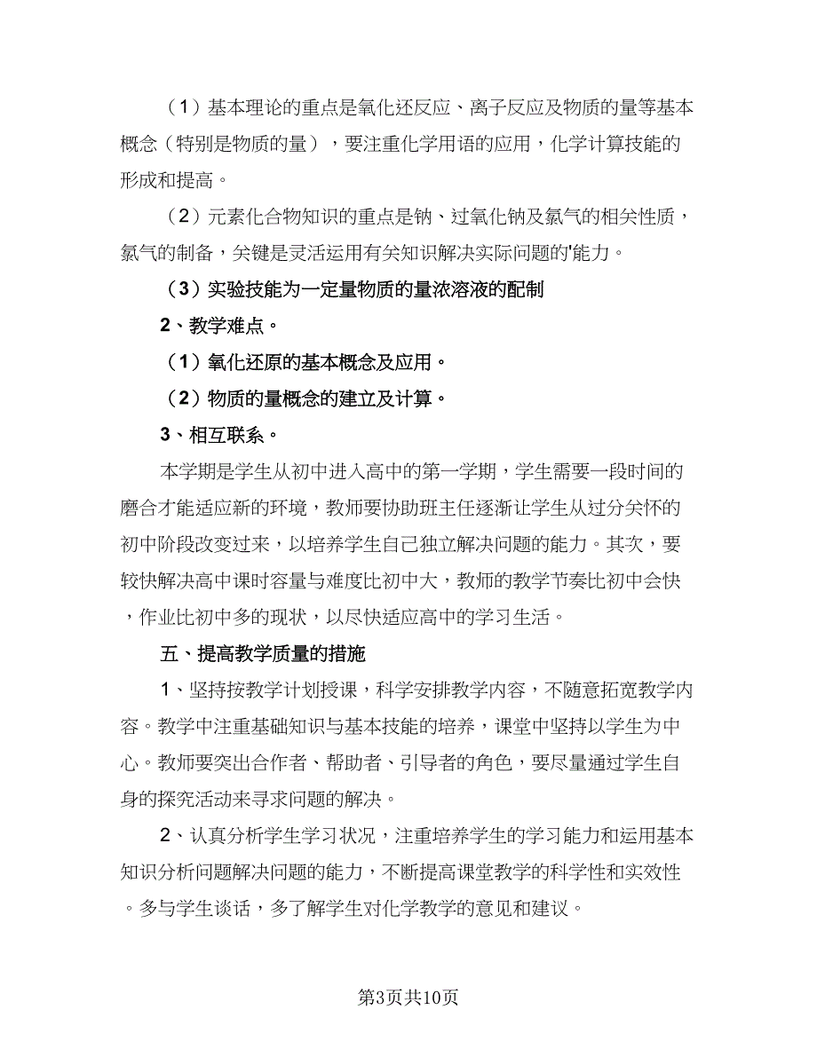 初中化学老师下一年度教学重难点工作计划标准样本（四篇）.doc_第3页