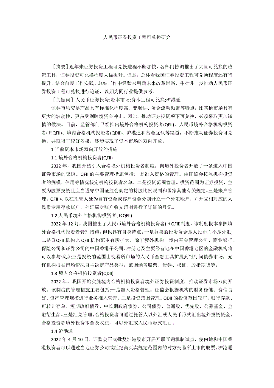 人民币证券投资项目可兑换研究_第1页