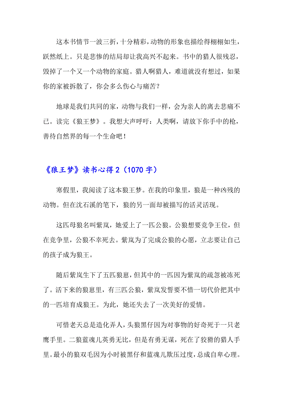 2023年《狼王梦》读书心得通用15篇_第2页