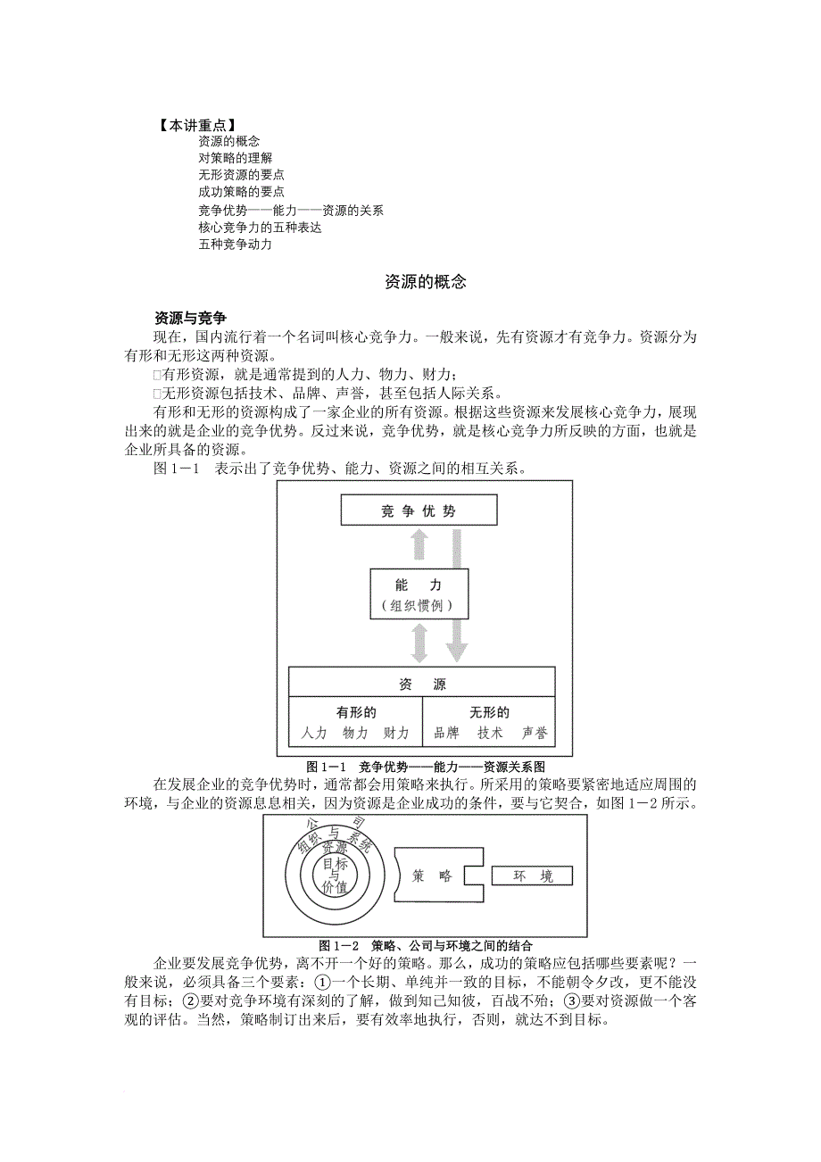 市场竞争策略分析与最佳策略选择节选_第2页