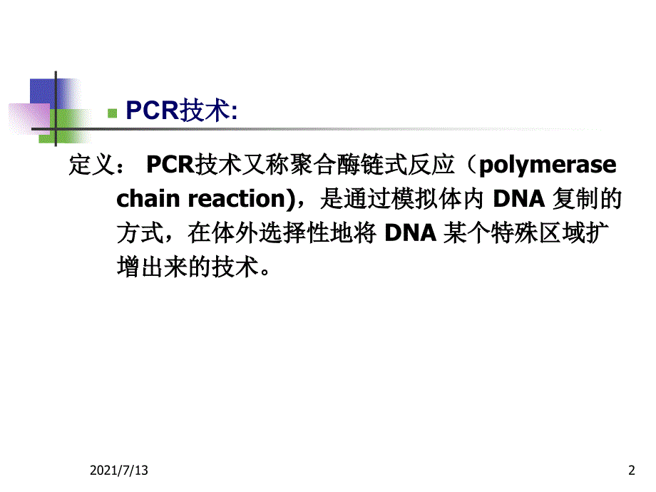 pcr聚合酶链式反应课件_第2页