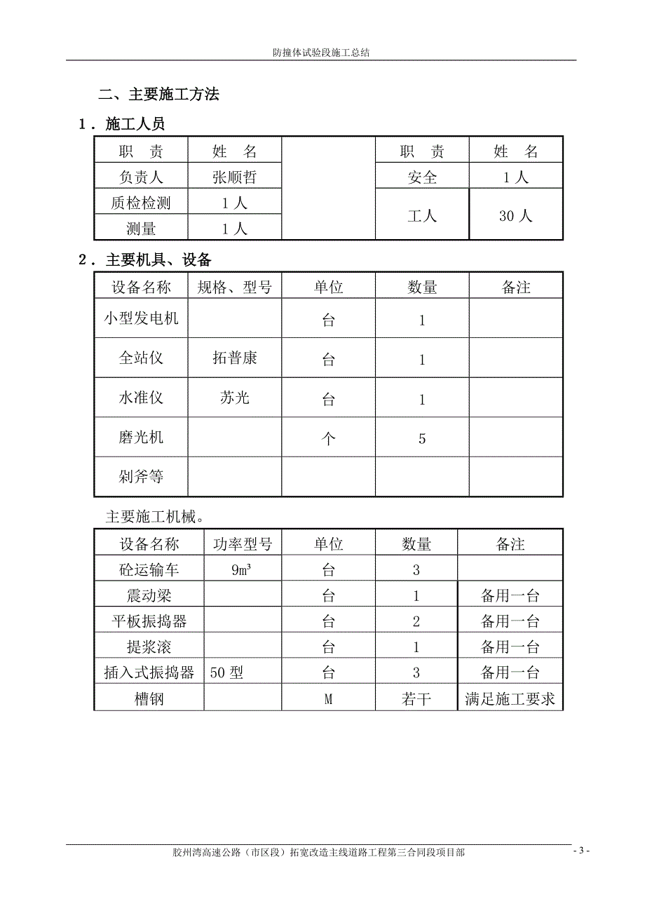 拓宽改造主线道路工程防撞体试验段施工总结报告_第3页