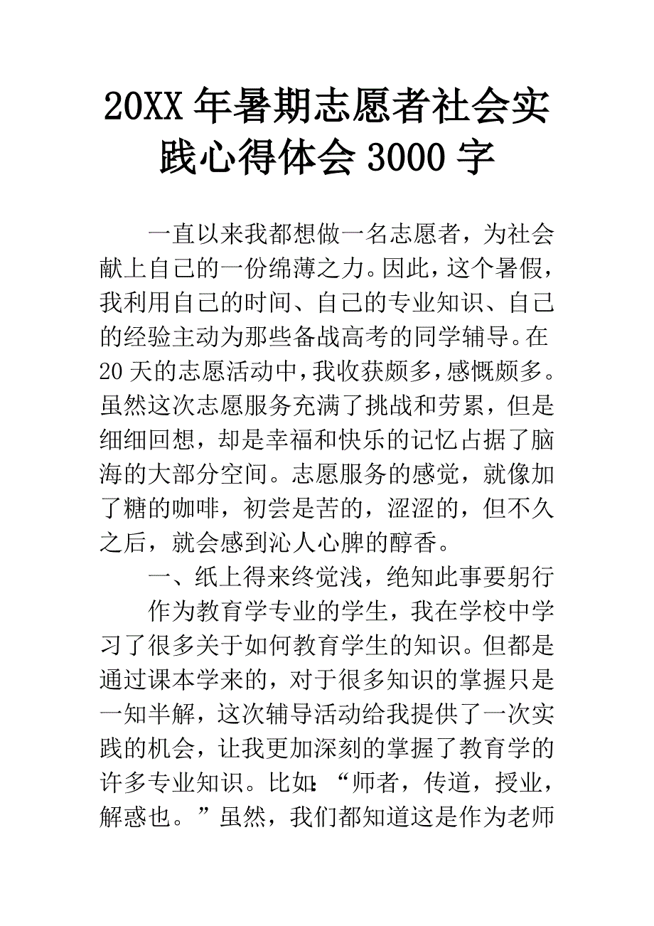 20XX年暑期志愿者社会实践心得体会3000字.docx_第1页