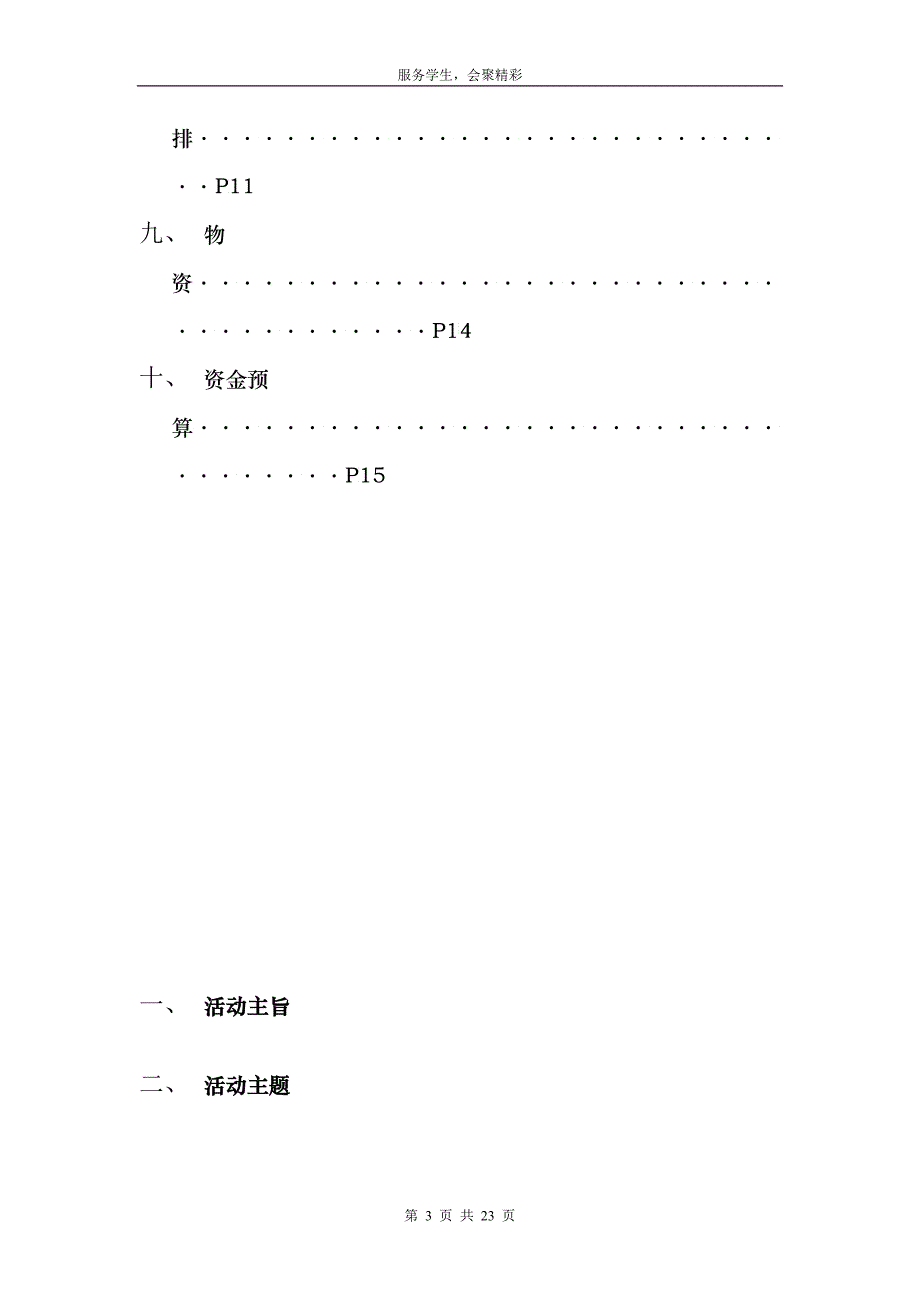 XXXX新生自我形象设计大赛初步策划书doc文娱_第3页