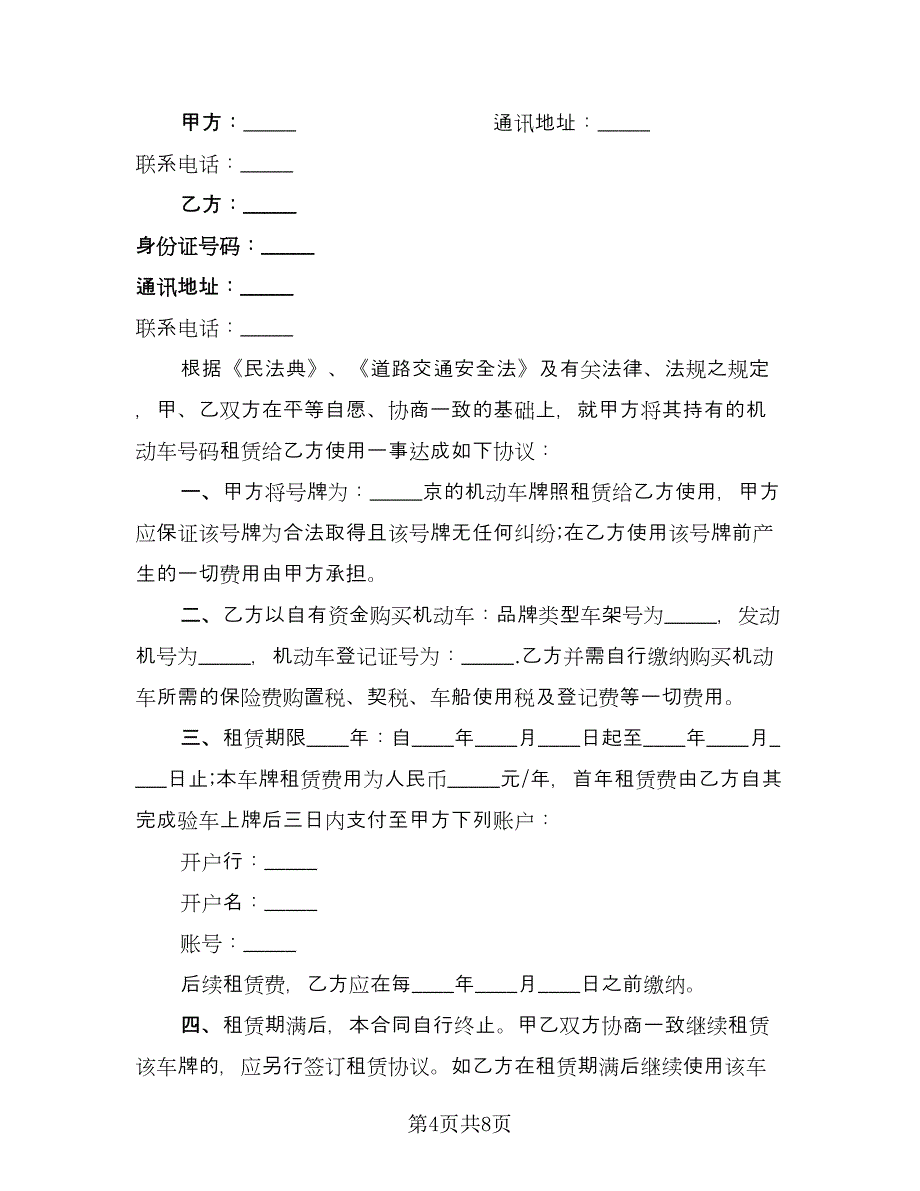 北京车牌租赁协议简单版（三篇）.doc_第4页