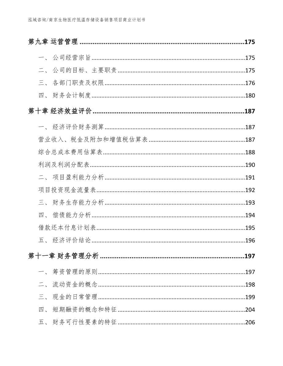 南京生物医疗低温存储设备销售项目商业计划书_范文参考_第5页