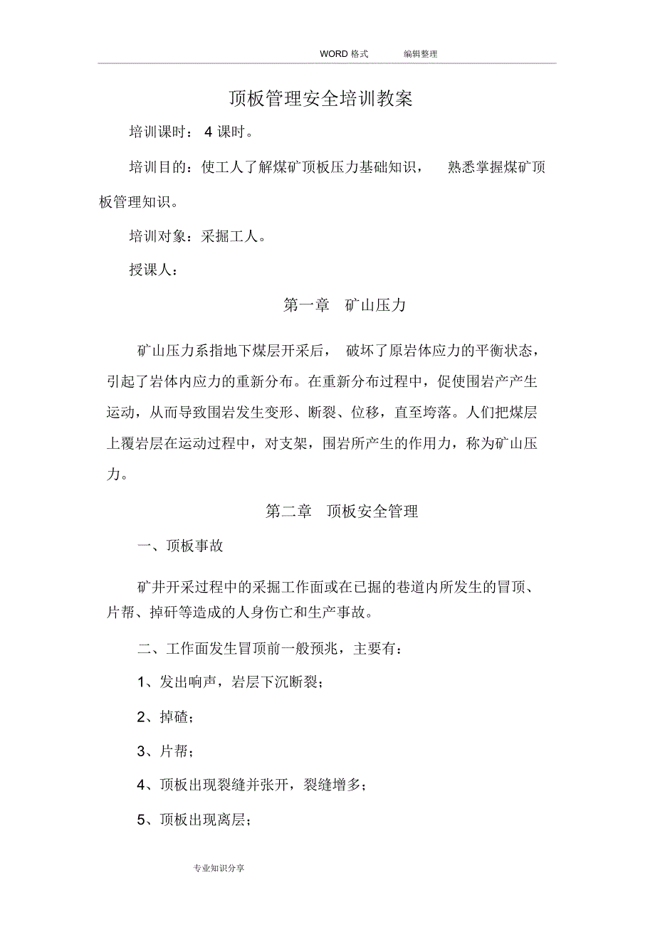 顶板管理和事故处置安全培训教学案_第1页