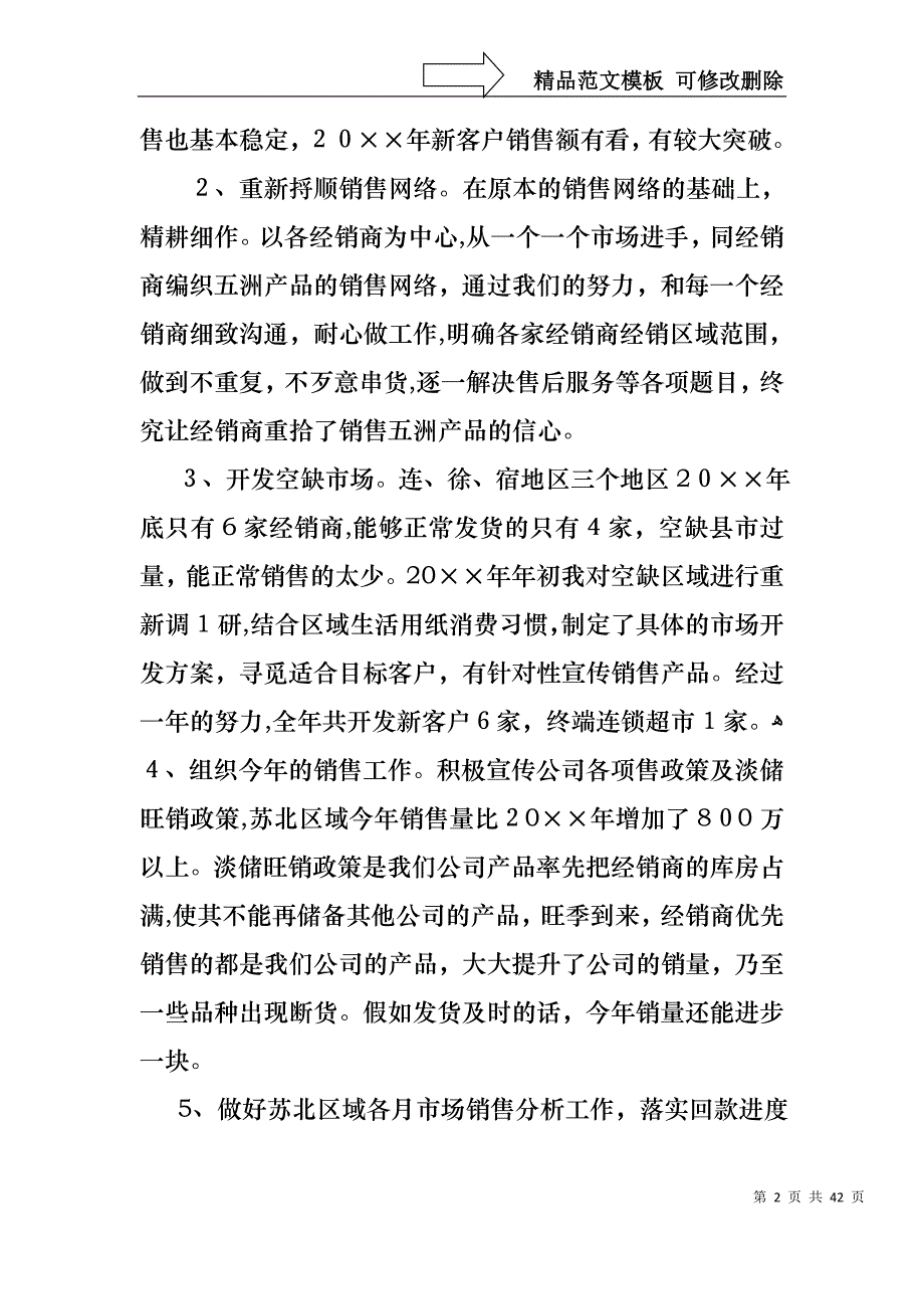 销售经理个人述职报告汇总十篇_第2页