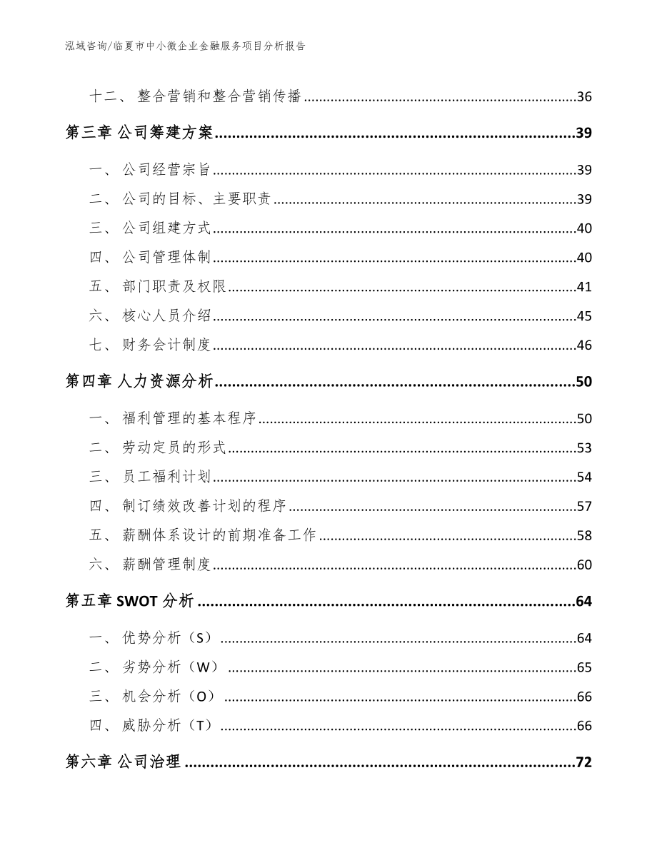 临夏市中小微企业金融服务项目分析报告（模板范本）_第3页