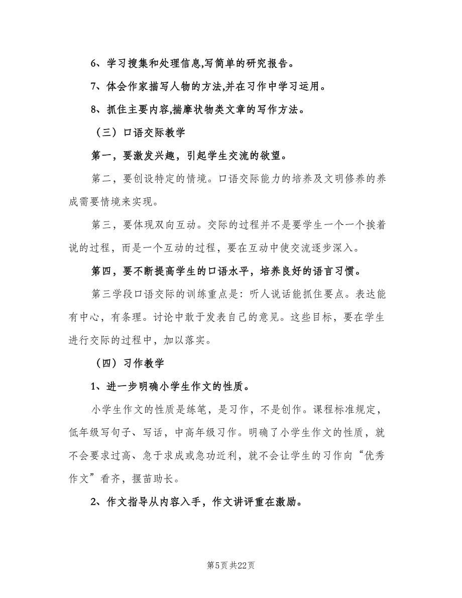 五年级语文教师个人工作计划参考范文（五篇）.doc_第5页