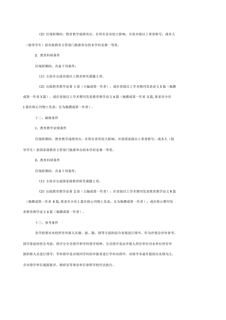 江西省中小学教师正高职称晋级资格评审条件_第4页