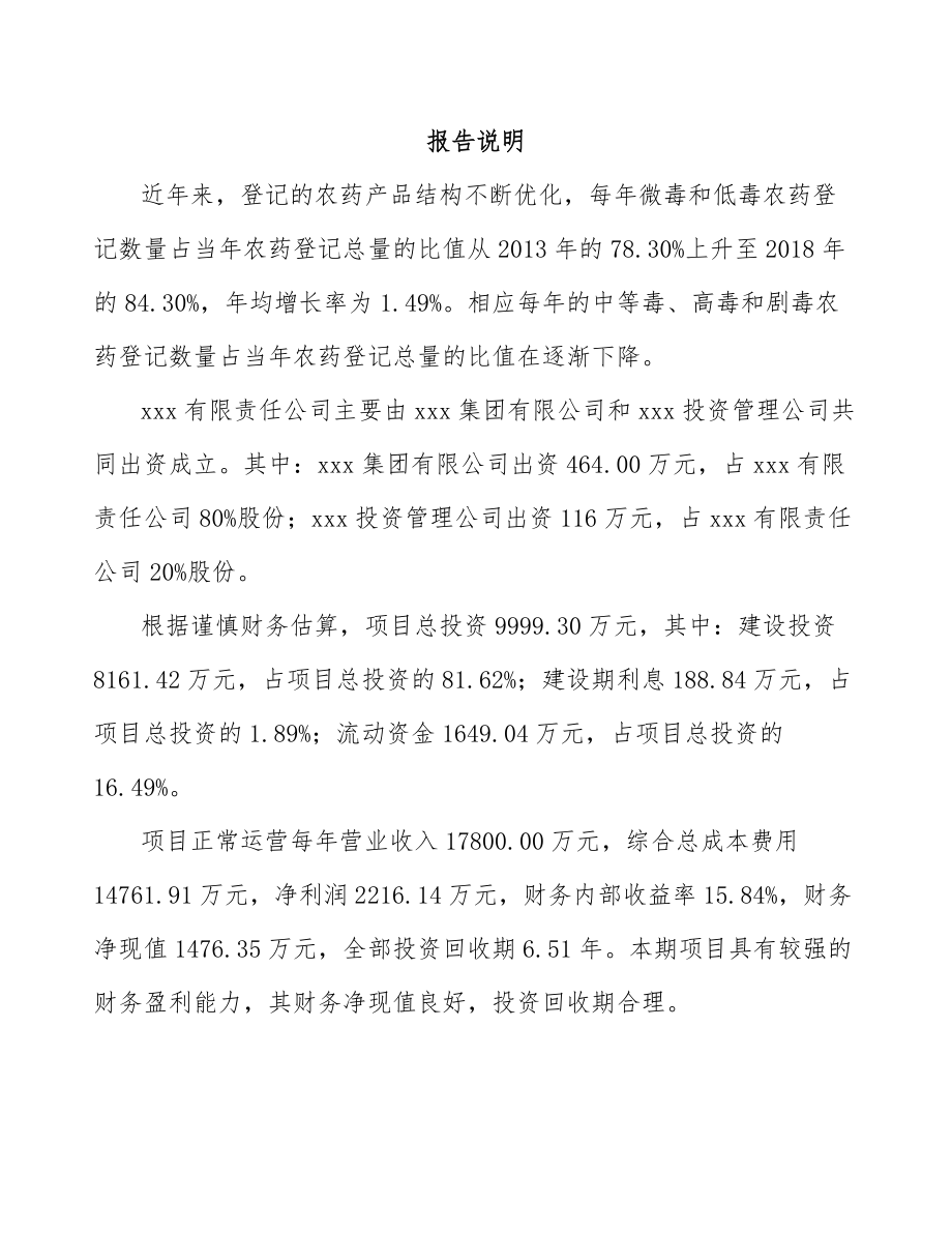 杭州关于成立农药制剂公司可行性研究报告_第2页