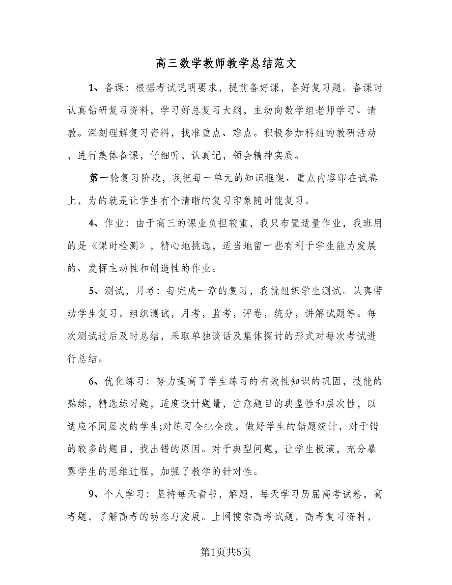 高三数学教师教学总结范文（二篇）.doc_第1页