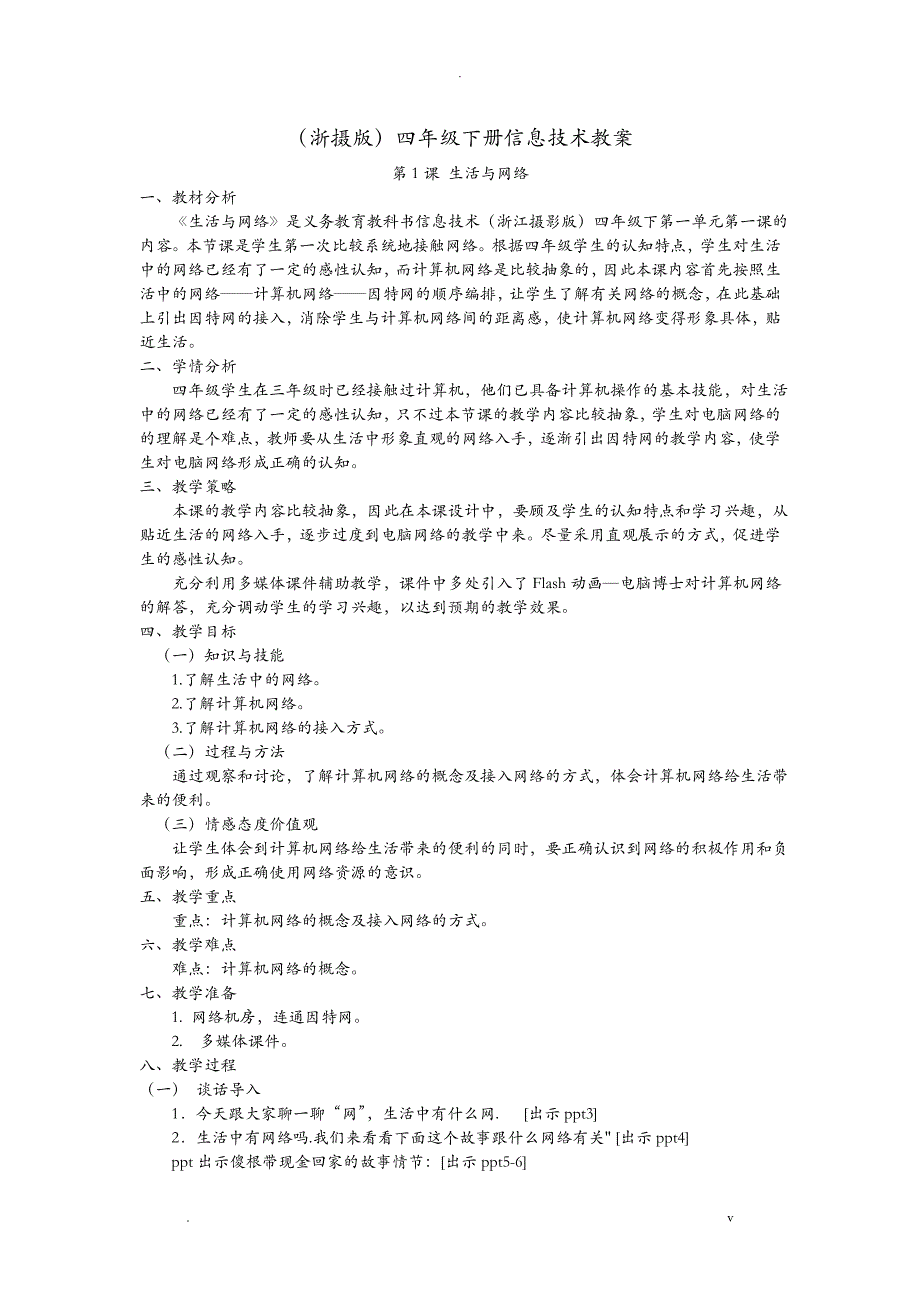 小学信息技术浙摄版四下教案集_第1页